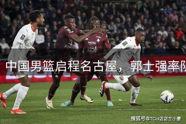 中国男篮启程名古屋，郭士强率队迎亚运新挑战
